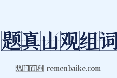 题真山观组词是什么意思的图片